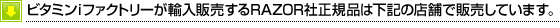 �r�^�~��i�t�@�N�g���[���A���̔�����RAZOR�А��K�i�͉��L�̓X�܂Ŕ̔����Ă��܂��B�@�A���y���E�X�|�[�c�f�|�E�X�[�p�[�X�|�[�c�[�r�I�E�C�g�[���[�J�h�[�E���}�n���Y�E�����T�L�X�|�[�c�E�}�C�J���E���B���b�W���@���K�[�h�E�X�|�[�c�ك~�c�n�V�@�y�戵���i�ɂ��āz�戵���i�͓X�܂ɂ���ĈقȂ�܂��B��]�̃��f����J���[�̍݌ɂ�X�܂Ɋm�F�̏�A���X�����E�߂��܂��B�@�� ����Ripstik G,Ripstik air ��]�͊m�F���ĉ������B�@�� �}�[�N�̓X�܂́ARipster �݂̂̂��戵���ƂȂ�܂��B�@�� ���ӁF�ގ��i�͕t������DVD���قȂ�A���[�U�[�o�^���ł��܂���B�����E�B�[����3�̈��S�T�[�r�X������܂���B�r�^�~��i�t�@�N�g���[�̐��K�i�������߉������B