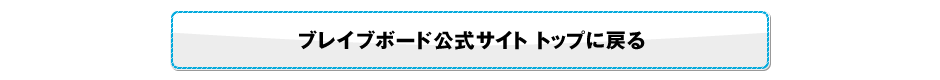 ブレイブボード公式サイト トップに戻る