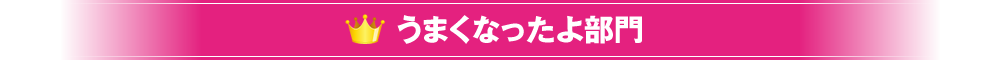 うまくなったよ部門