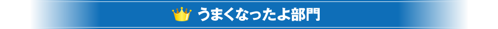 うまくなったよ部門