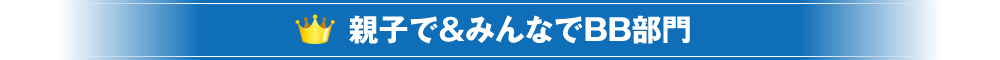 親子で＆みんなでBB部門 