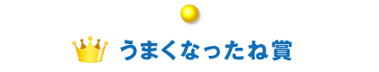 うまくなったね賞