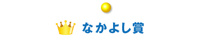 なかよし賞