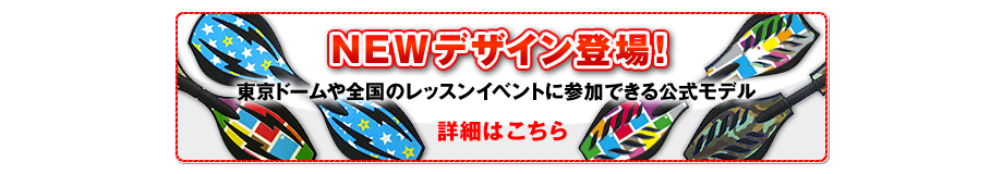 NEWデザイン登場！ 東京ドームや全国のレッスンイベントに参加できる公式モデル