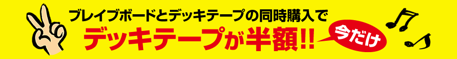 ブレイブボードとデッキテープの同時購入で今だけデッキテープが半額！！