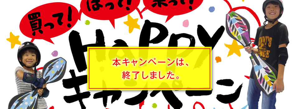 買って！はって！乗って！Happyキャンペーン　本キャンペーンは、終了しました。