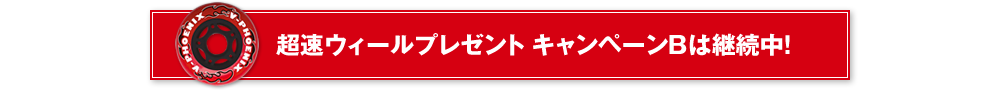 超速ウィールプレゼント キャンペーンBは継続中！