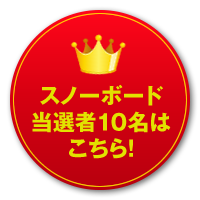 スノーボード当選者10名はこちら！