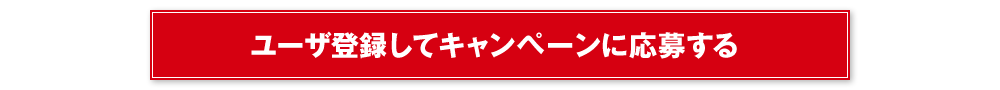 ユーザ登録してキャンペーンに応募する　