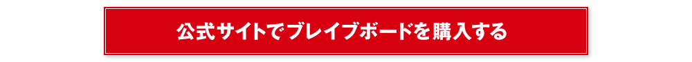 公式サイトでブレイブボードを購入する