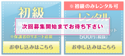 次回募集開始までお待ちください