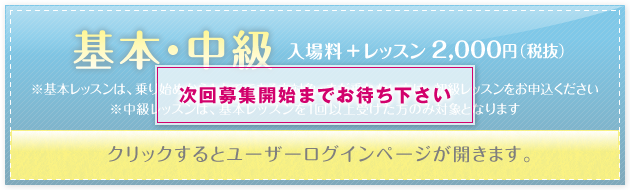 次回募集開始までお待ちください