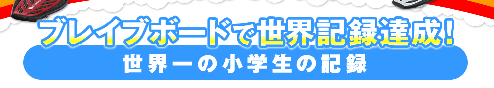 ブレイブボードで世界記録達成！ 世界一の小学生の記録