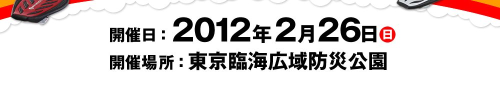 開催日：2012年2月26日（日） 開催場所：東京臨海広域防災公園