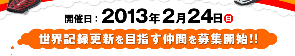 開催日：2012年2月26日（日）