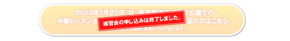 練習会の申し込みは終了しました。