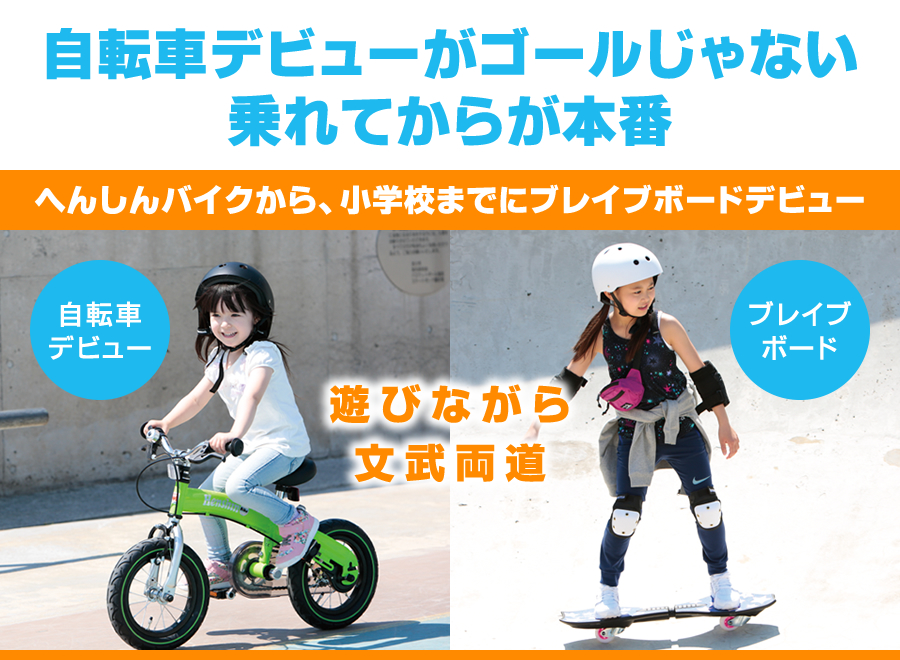 自転車デビューがゴールじゃない　乗れてからが本番　へんしんバイクから、小学校までにブレイブボードデビュー　自転車デビュー　ブレイブボード　遊びながら文武両道