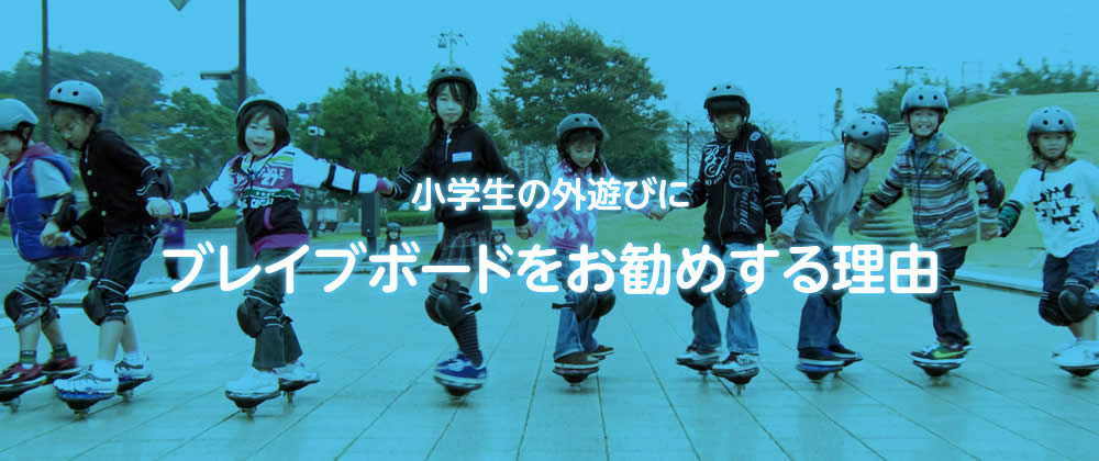 小学生の外遊びにブレイブボードをお勧めする理由