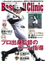 週刊ベースボールクリニック 6月号