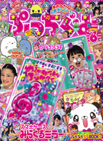 ぷっちぐみ6月号