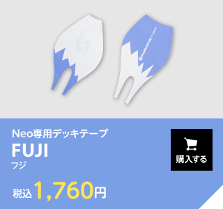 Neo専用デッキテープ　フジ　購入する