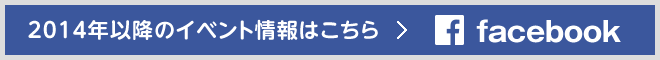 2014年以降のイベント情報はこちら