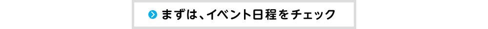 まずは、イベント日程をチェック