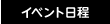 イベント日程