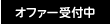 オファー受付中