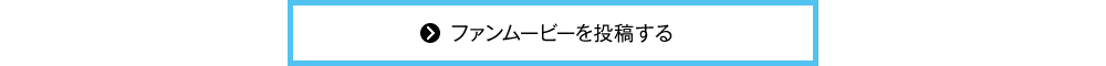 ファンムービーを投稿する