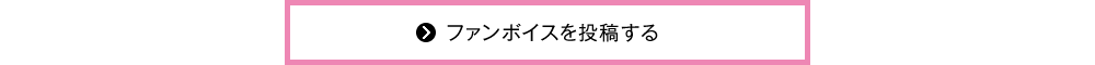 ファンボイスを投稿する