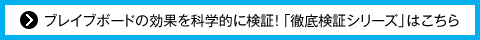 ブレイブボードの効果を科学的に検証！「徹底検証シリーズ」はこちら