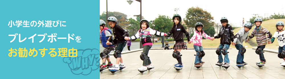 小学生の外遊びにブレイブボードをお勧めする理由