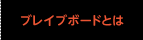 ブレイブボードとは