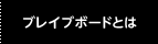 ブレイブボードとは