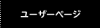 ユーザーページ