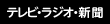 テレビ・ラジオ・新聞