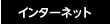 インターネット