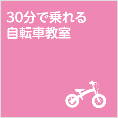 30分で乗れる自転車教室