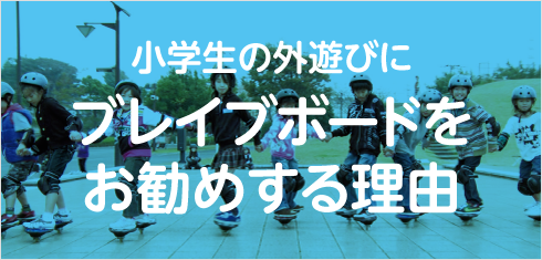 小学生の外遊びにブレイブボードをお勧めする理由