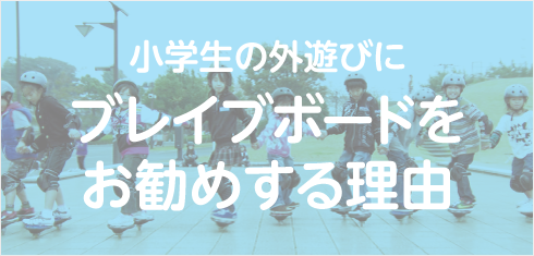 ブレイブボード ファンサイト