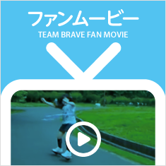 ファンムービー　TEAM BRAVE FAN MOVIE