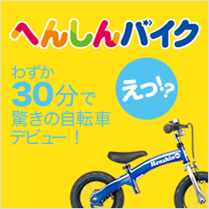 へんしんバイク　えっ！？わずか30分で驚きの自転車デビュー！