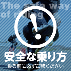 安全な乗り方 乗る前に必ずご覧ください