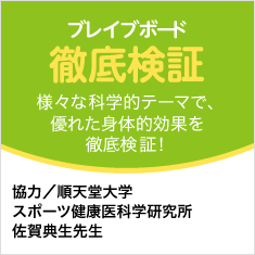 ブレイブボード徹底検証　様々な科学的テーマで、優れた身体的効果を徹底検証！　協力／順天堂大学スポーツ健康医科学研究所 佐賀典生先生