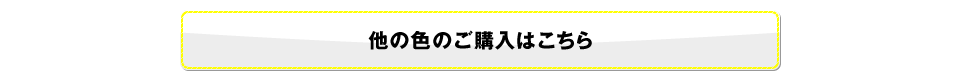 他の色のご購入はこちら