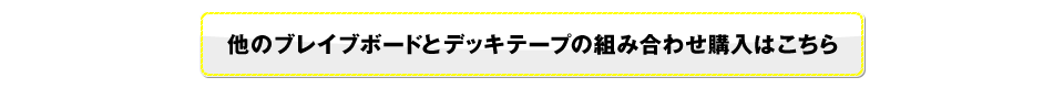 他のブレイブボードとデッキテープの組み合わせ購入はこちら