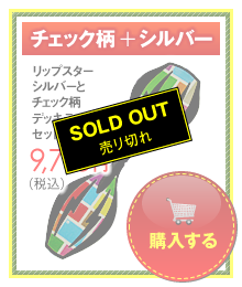 ブレイブボード リップスターシルバー＋デッキテープ（チェック）セット　\9,715 SOLD OUT